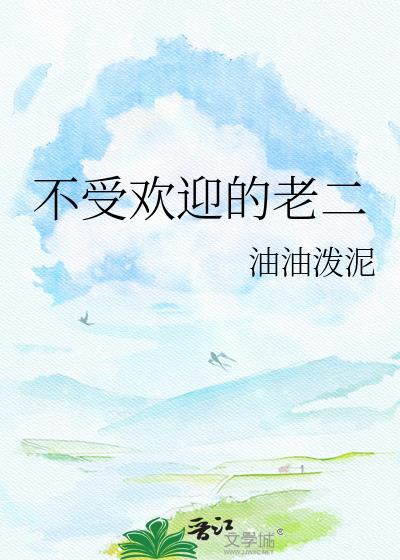不受欢迎的老二