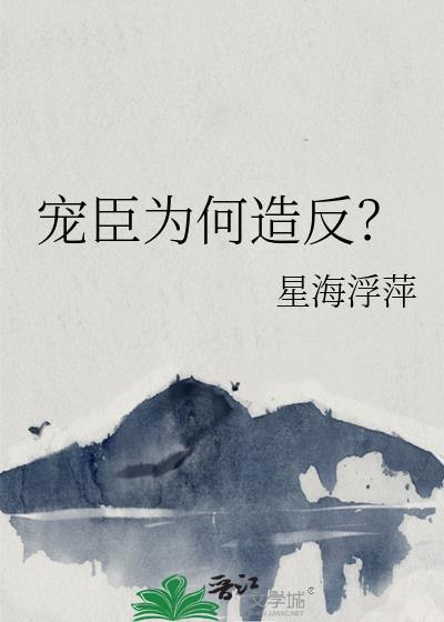 宠臣为何造反？