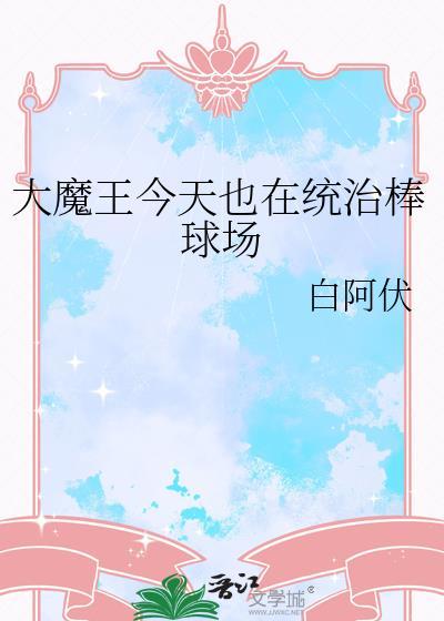 大魔王今天也在统治棒球场
