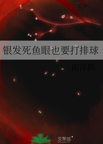 银发死鱼眼也要打排球