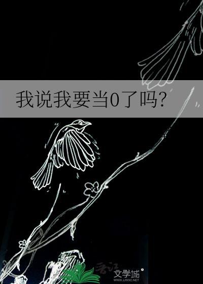 我说我要当0了吗？