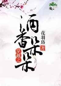 穿越之酒香朵朵