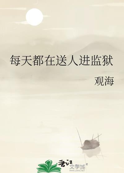 每天都在送人进监狱