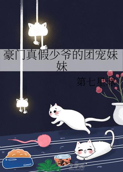豪门真假少爷的团宠妹妹