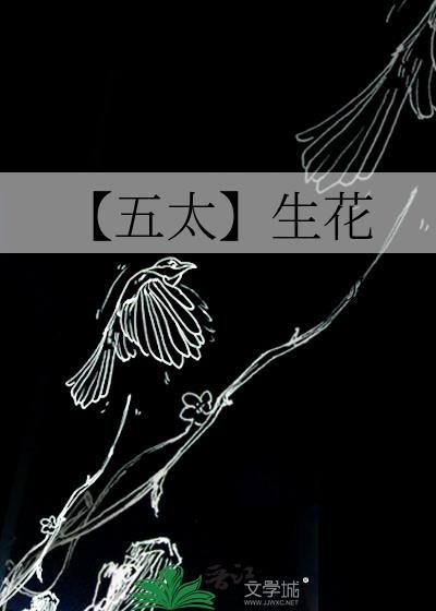 【五太】生花