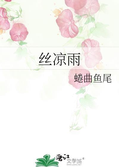 丝凉雨
