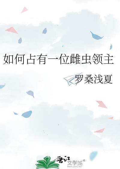 如何占有一位雌虫领主